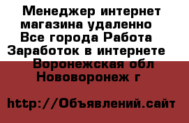 Менеджер интернет-магазина удаленно - Все города Работа » Заработок в интернете   . Воронежская обл.,Нововоронеж г.